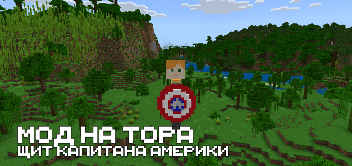 Скачать мод на Тора для Minecraft PE Скачать мод на Тора для Майнкрафт ПЕ