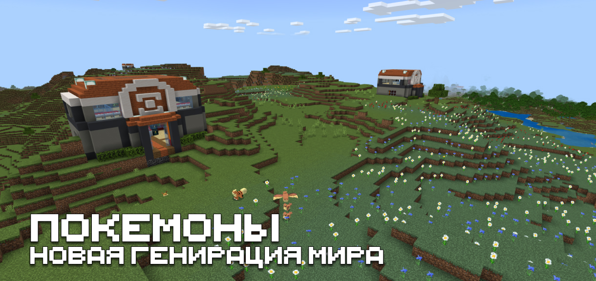 Мод на покемонов для Minecraft PE Мод на покемонов для Майнкрафт ПЕ