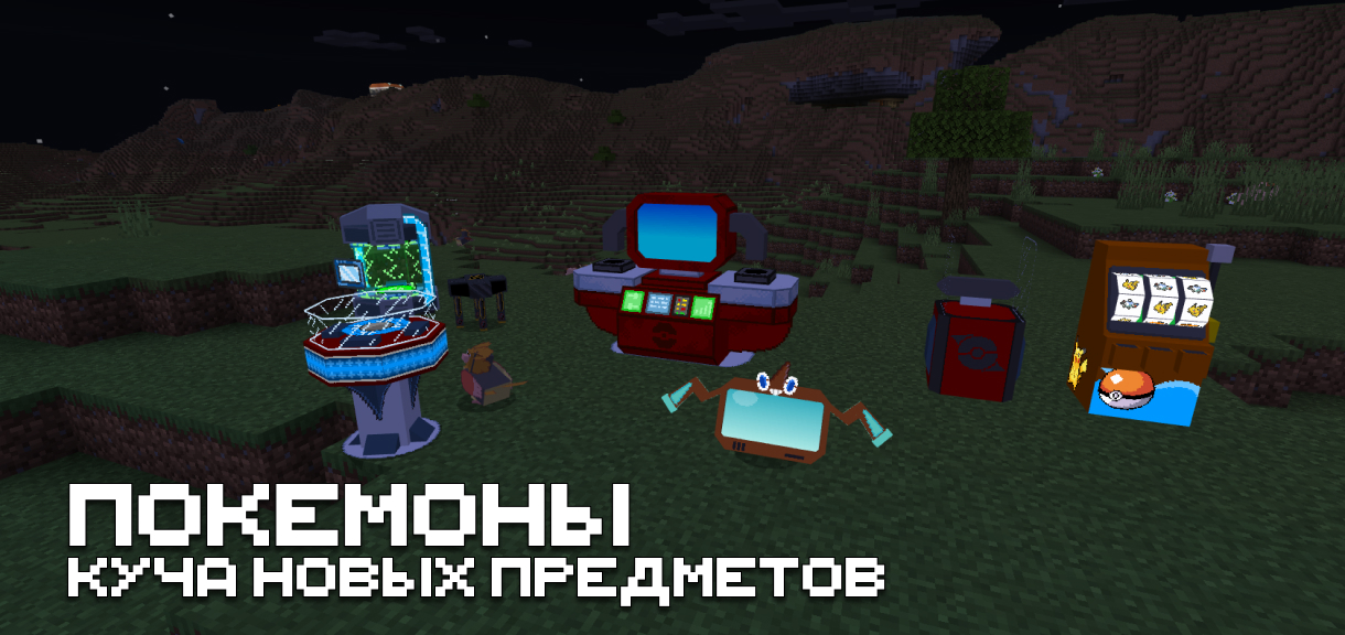 Мод на покемонов для Minecraft PE Мод на покемонов для Майнкрафт ПЕ