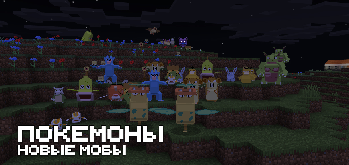 Мод на покемонов для Minecraft PE Мод на покемонов для Майнкрафт ПЕ