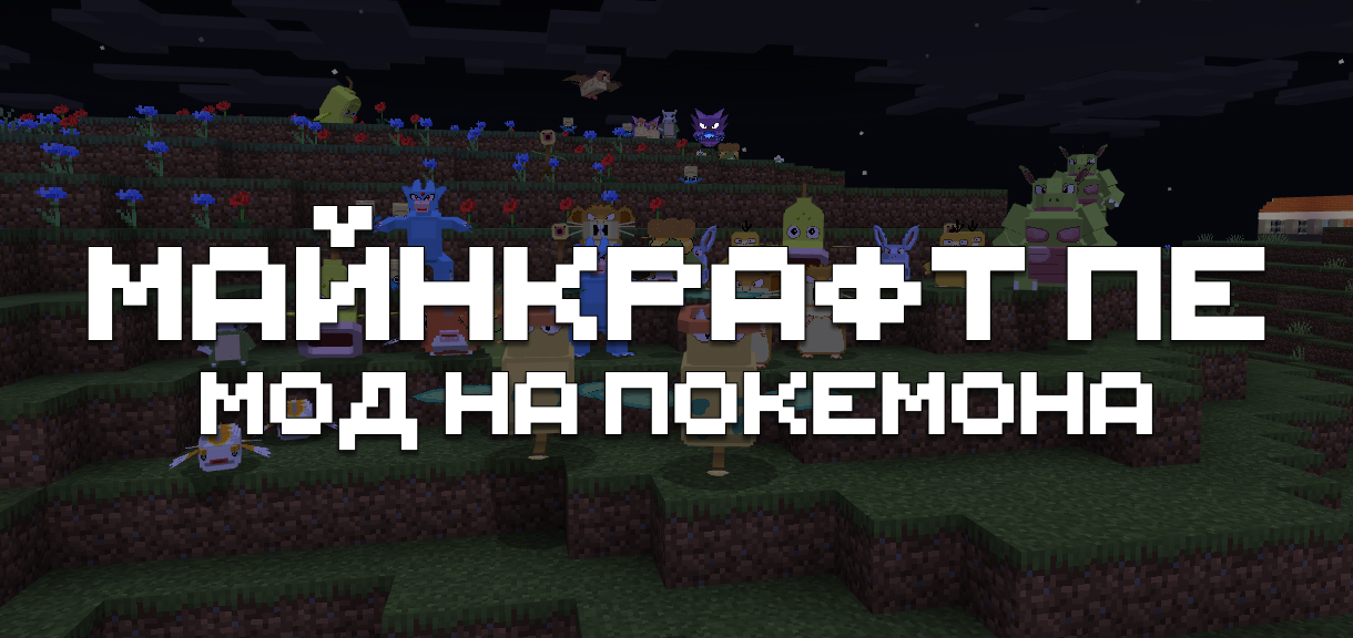 Мод на покемонов для Minecraft PE Мод на покемонов для Майнкрафт ПЕ