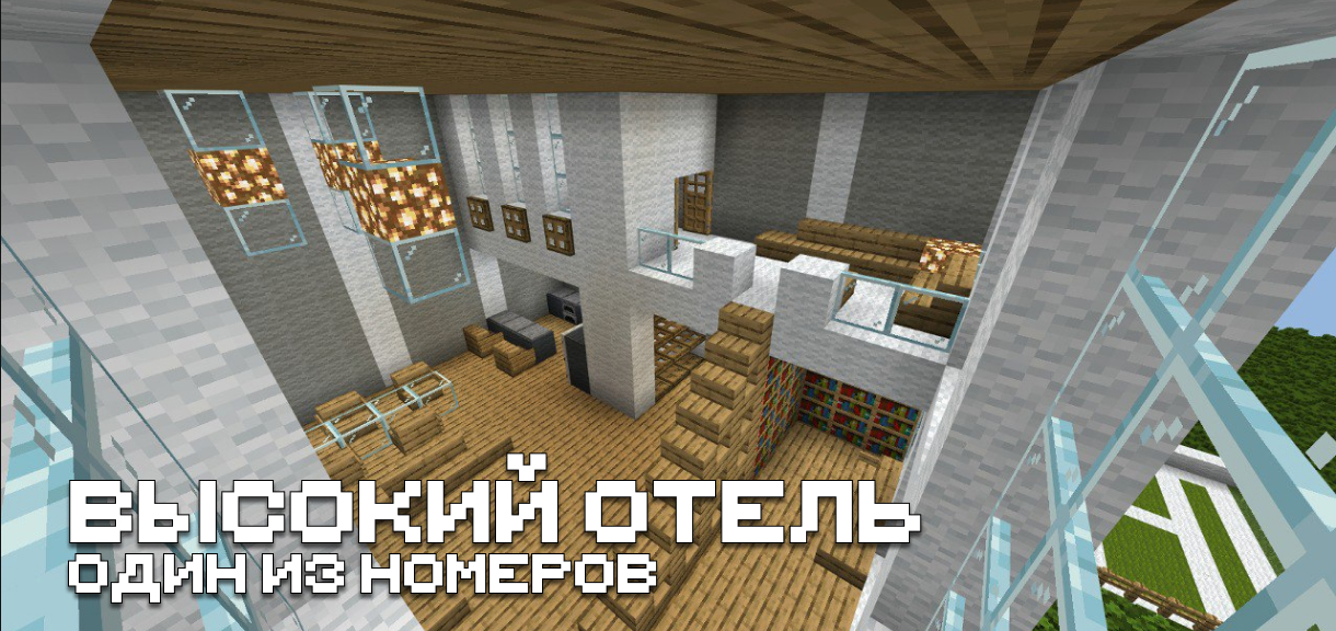 Карта "Отель" для Майнкрафт ПЕ