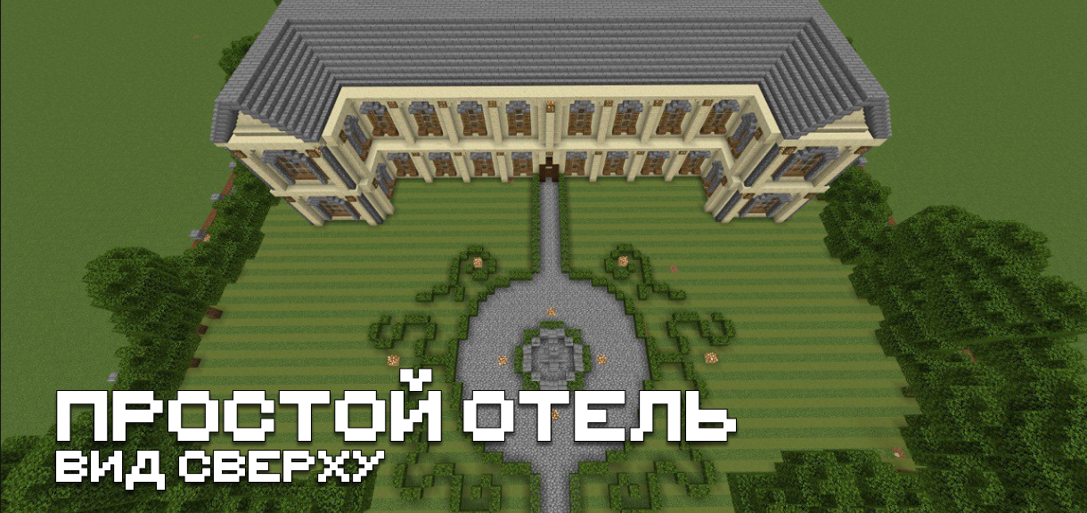 Карта "Отель" для Майнкрафт ПЕ