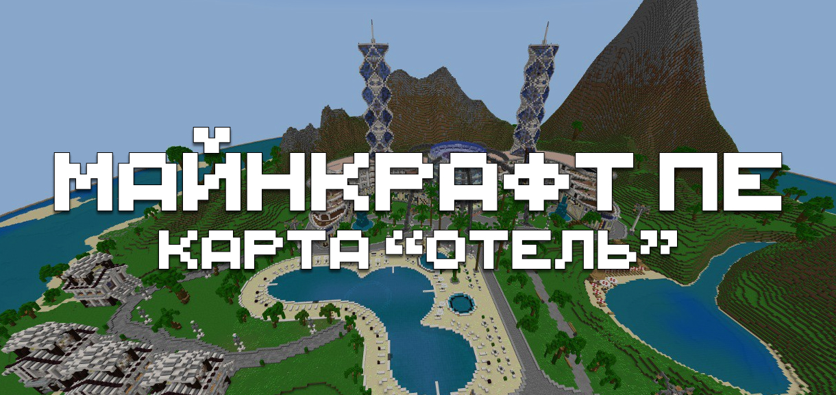 Карта "Отель" для Майнкрафт ПЕ