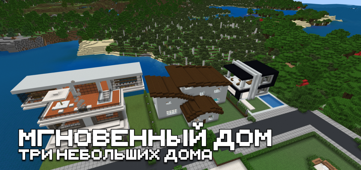 Скачать мод на дом для Minecraft PE Скачать мод на дом для Майнкрафт ПЕ