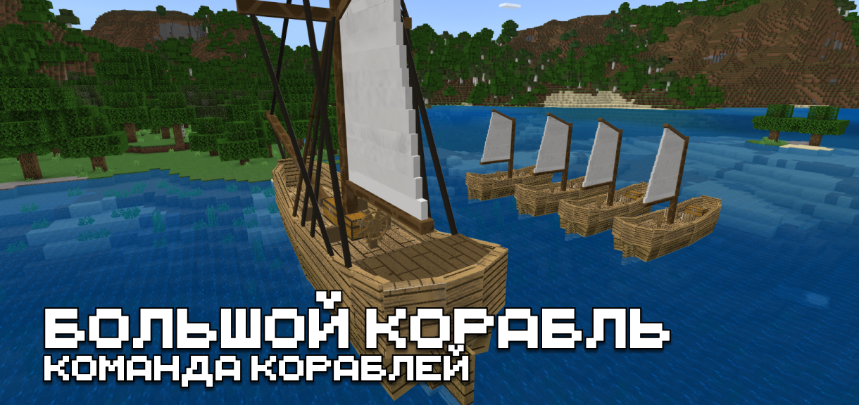 Мод на корабль для Minecraft PE Мод на корабль для Майнкрафт ПЕ