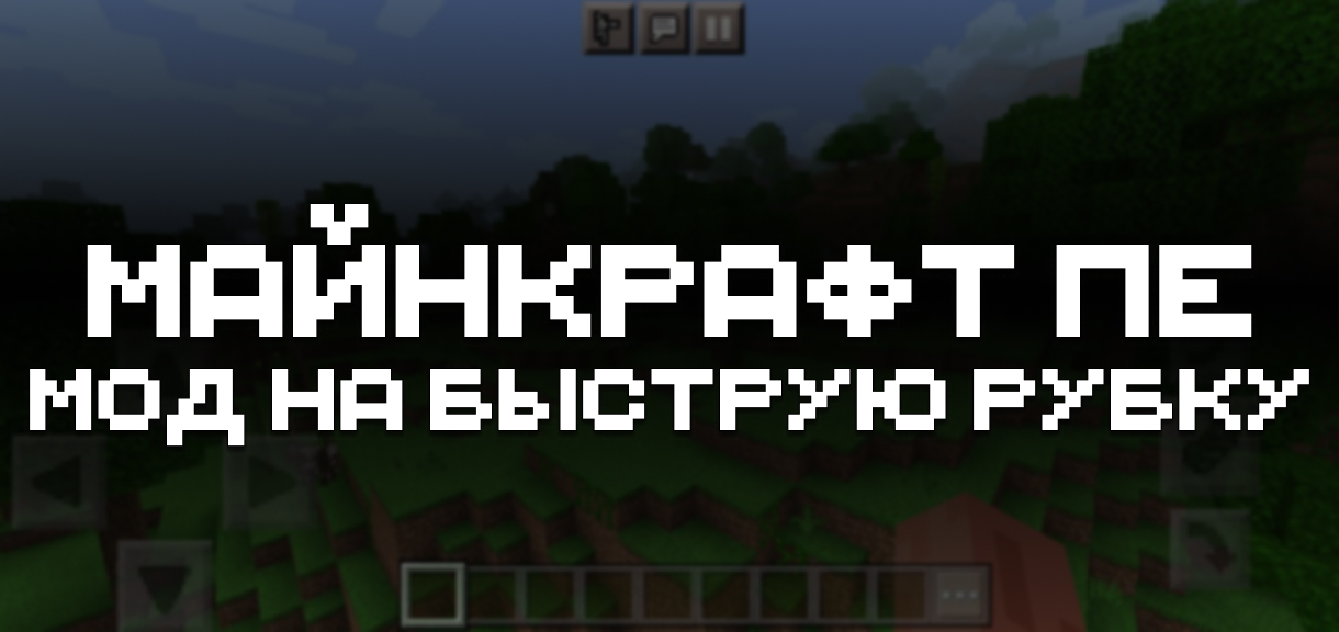 Скачать мод на быструю рубку для Майнкрафт ПЕ