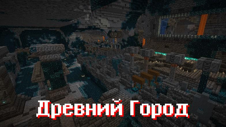 Древний город в Майнкрафт 1.19.30