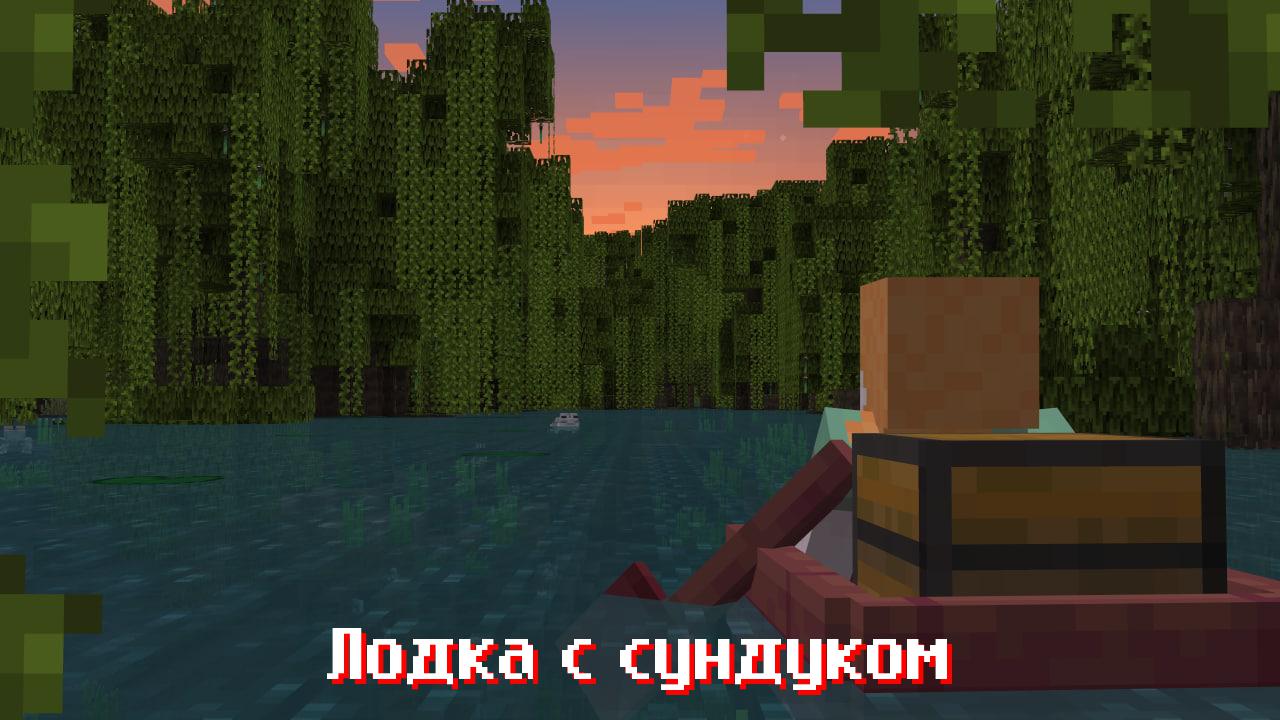 Лодка с сундуком в Майнкрафт 1.19.30
