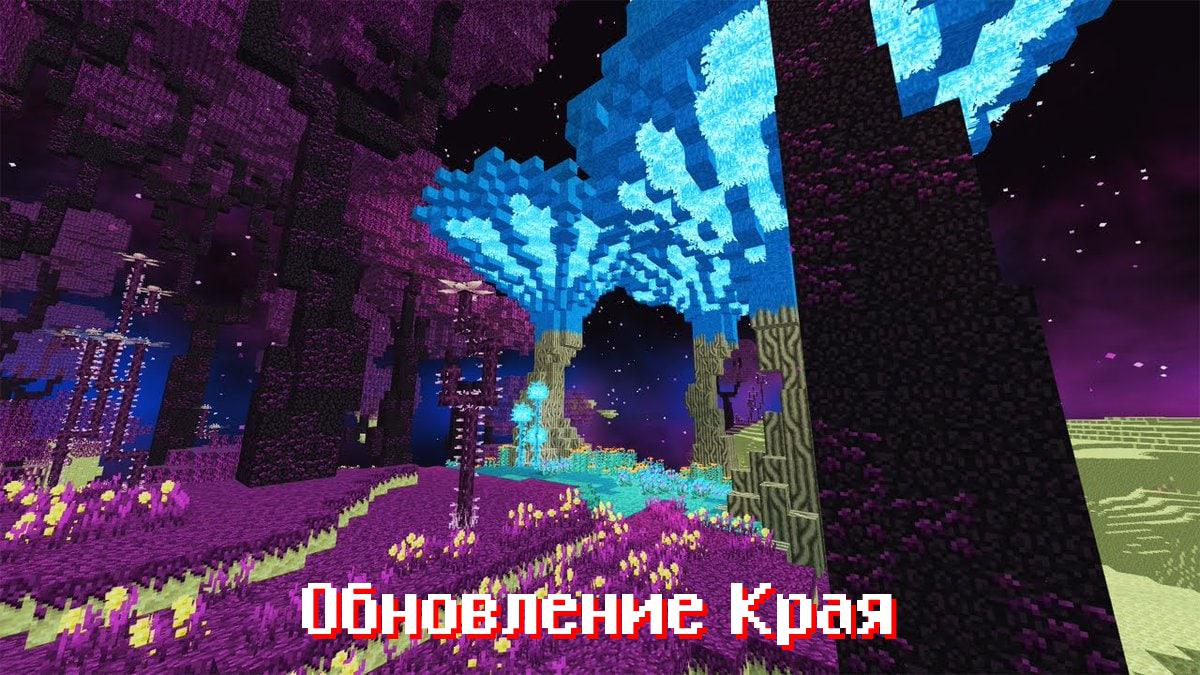 Обновление Края в Майнкрафт 1.20.0