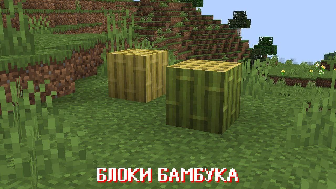 Бамбуковые блоки из Майнкрафт ПЕ 1.19