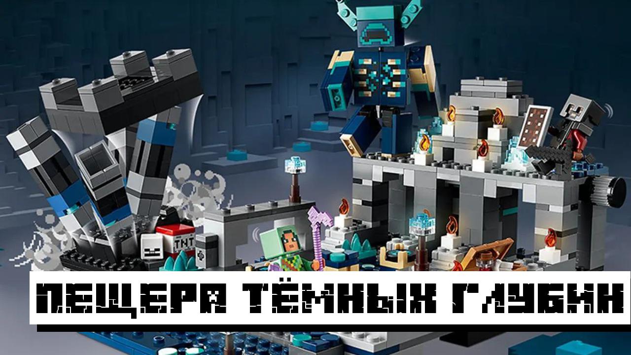 Пещера с Варденом из Лего Майнкрафт