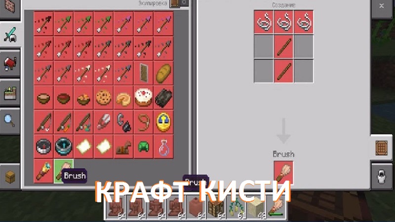 Крафт кисти из Майнкрафт ПЕ 1.19.70.26