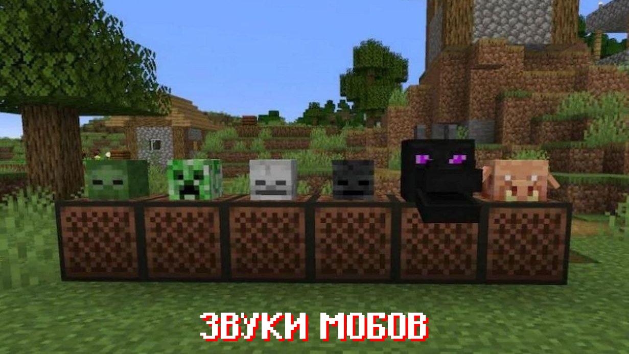 Звуки мобов из Майнкрафт ПЕ 1.19