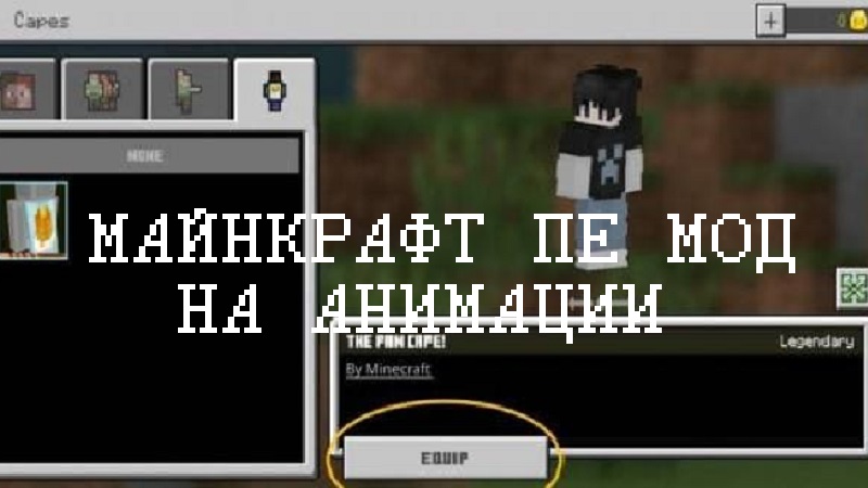 Моды на анимации Minecraft PE