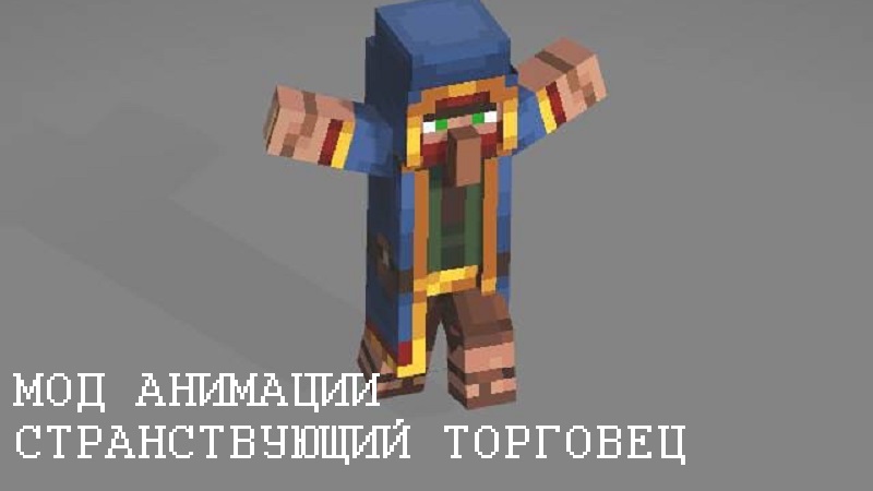 Скачать Моды на анимацию для Minecraft PE