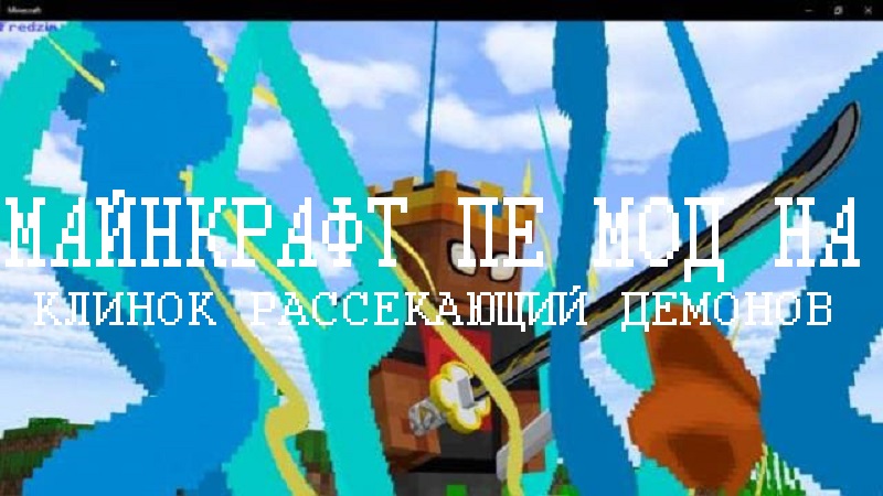 Моды на Клинок рассекающий демонов Minecraft PE