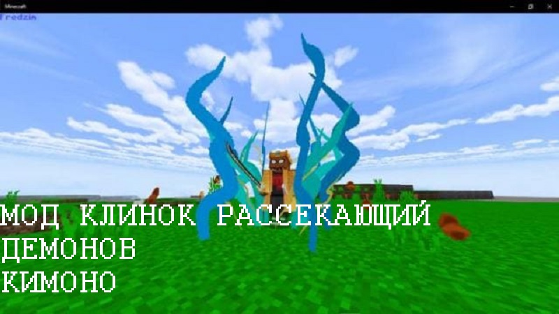 Скачать Мод на Аниме клинок рассекающий демонов для Minecraft PE