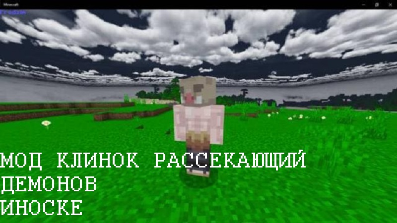Скачать Мод на Аниме клинок рассекающий демонов для Minecraft PE