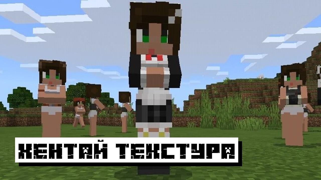 Хентай Текстура для Майнкрафт ПЕ