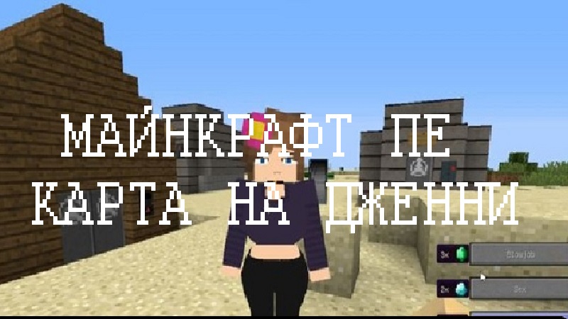 Моды на Дженни Minecraft PE