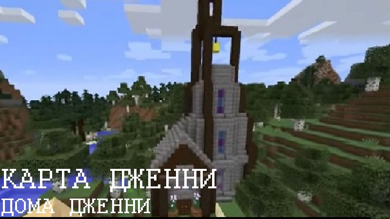 Скачать Карту на Дженни для Minecraft PE