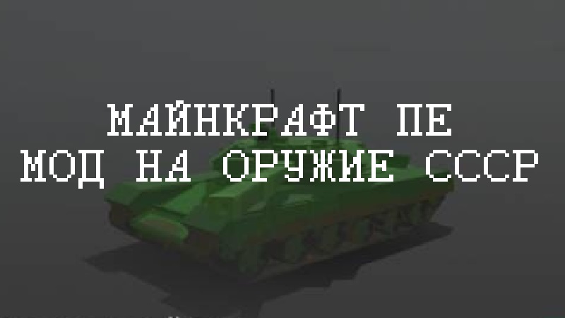 Моды на Оружие СССР Minecraft PE