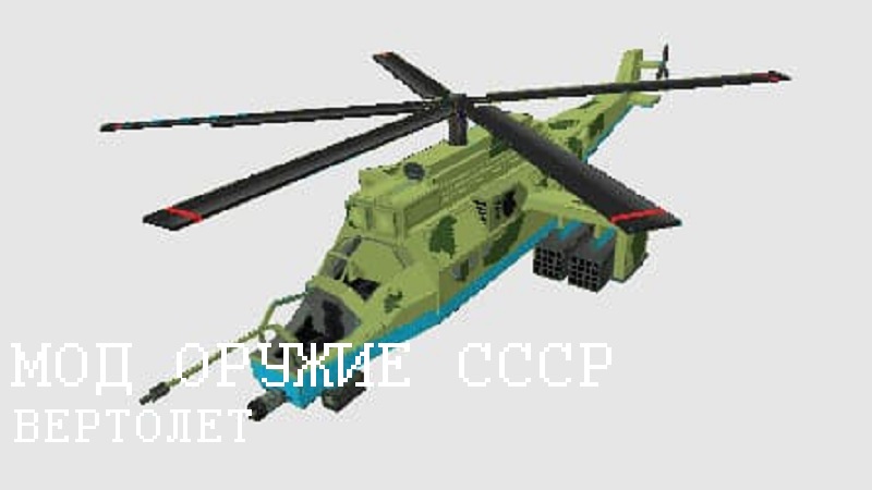 Скачать Мод на Оружие СССР для Minecraft PE