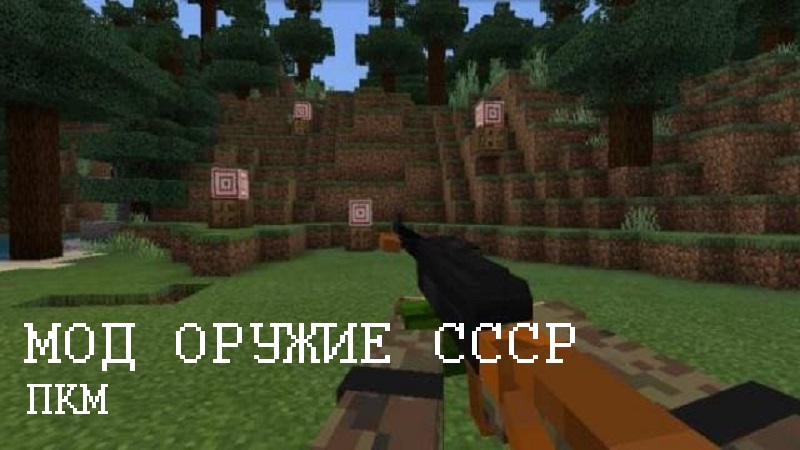 Скачать Мод на Оружие СССР для Minecraft PE