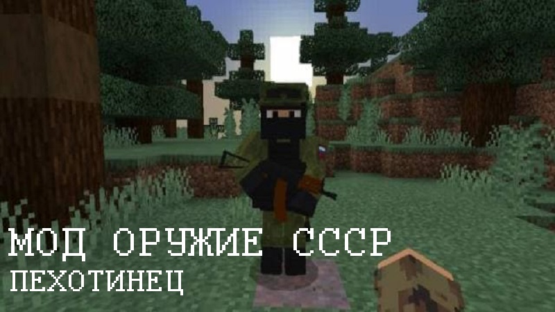Скачать Мод на Оружие СССР для Minecraft PE