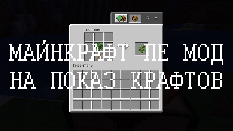 Моды на Показ крафта Minecraft PE