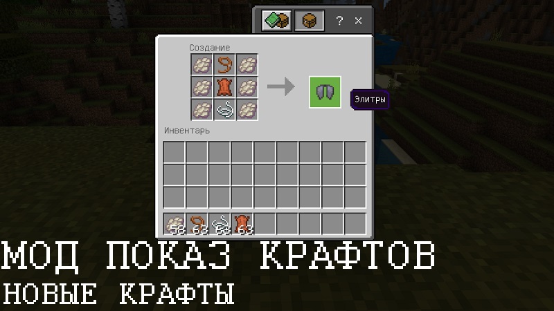 Скачать Мод на Показ крафтов для Minecraft PE