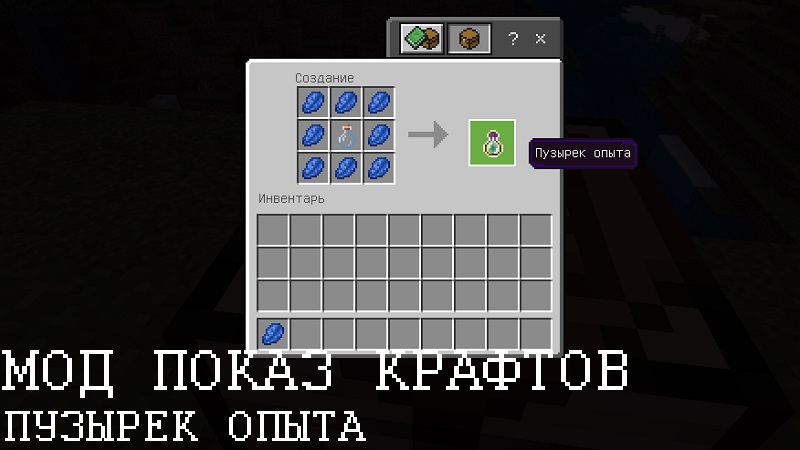 Скачать Мод на Показ крафтов для Minecraft PE