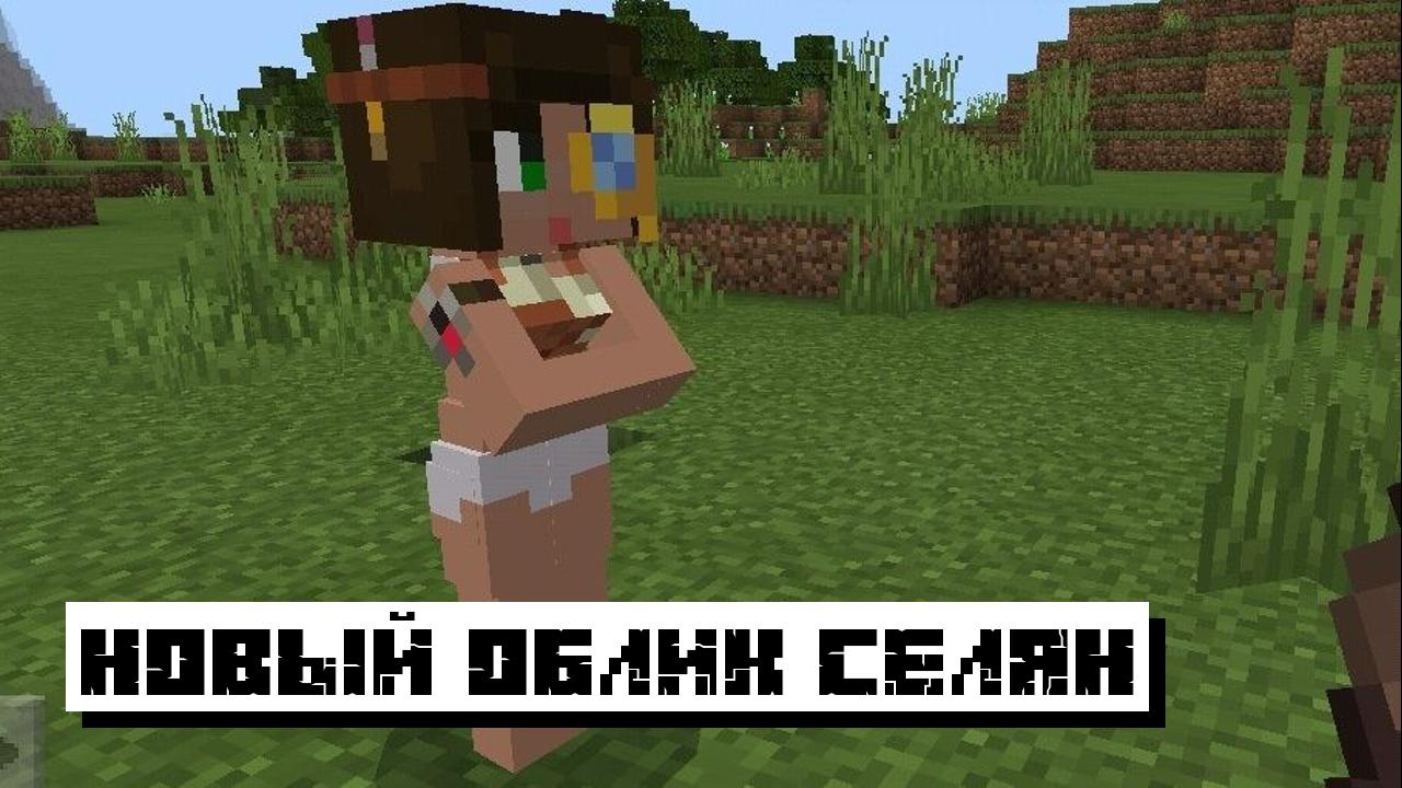 Селяне из Текстур на Секс для Майнкрафт ПЕ