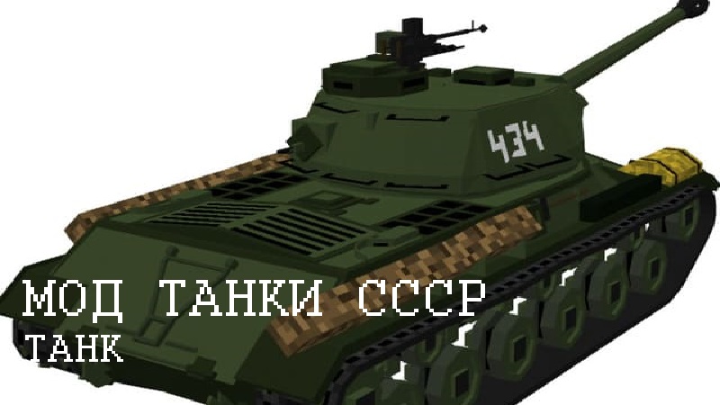Скачать Мод на Танки СССР для Minecraft PE