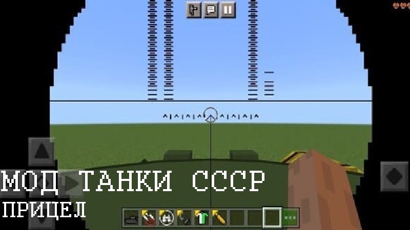 Скачать Мод на Танки СССР для Minecraft PE