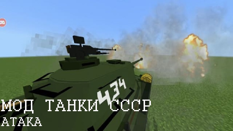 Скачать Мод на Танки СССР для Minecraft PE