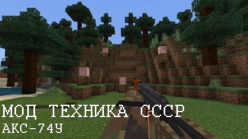 Скачать Мод на Технику СССР для Minecraft PE