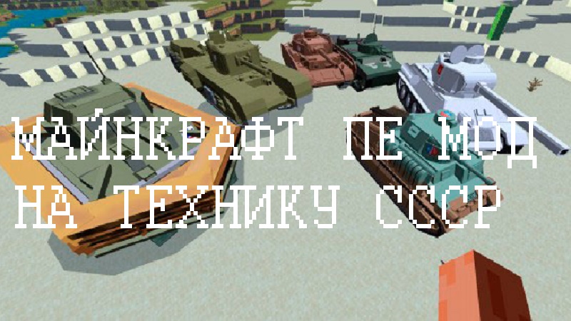 Моды на Технику СССР Minecraft PE
