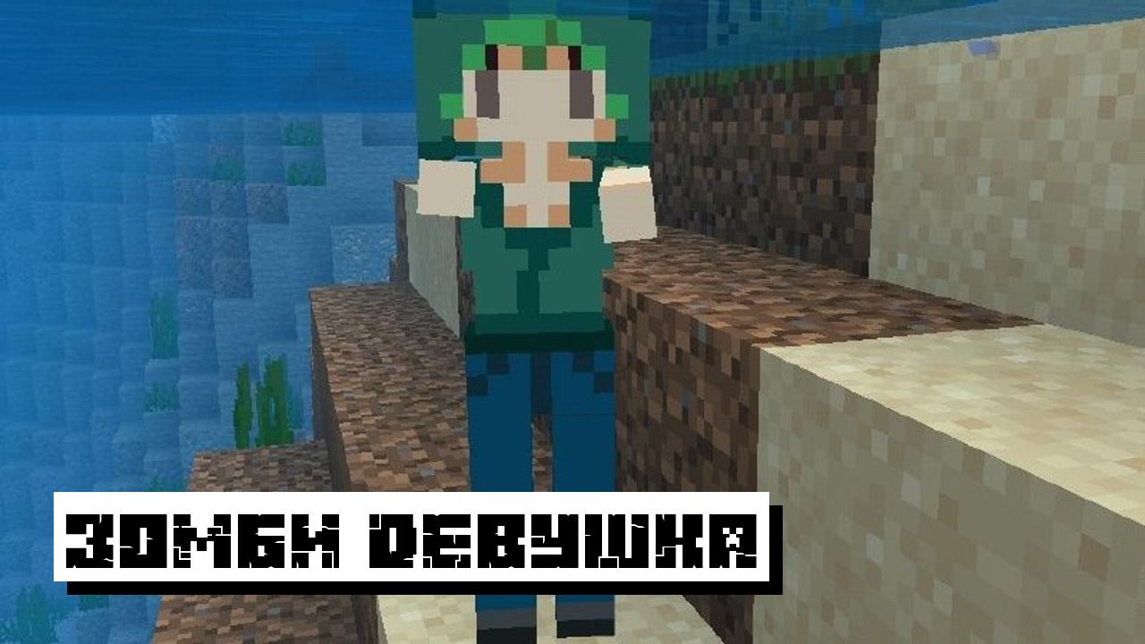 Зомби из Хентай Текстур для Майнкрафт ПЕ