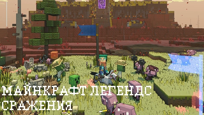 Скачать Майнкрафт Легендс