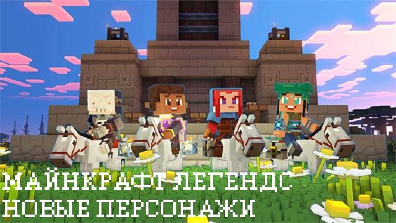 Скачать Майнкрафт Легендс