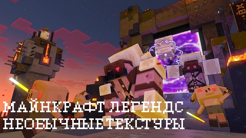 Скачать Майнкрафт Легендс