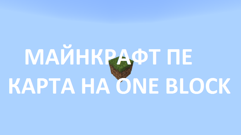 Карта на One block Minecraft PE