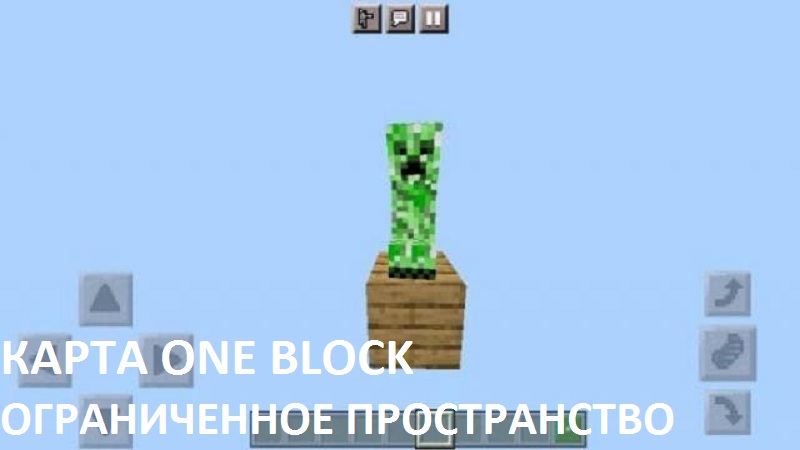 Скачать Карту на One block для Minecraft PE