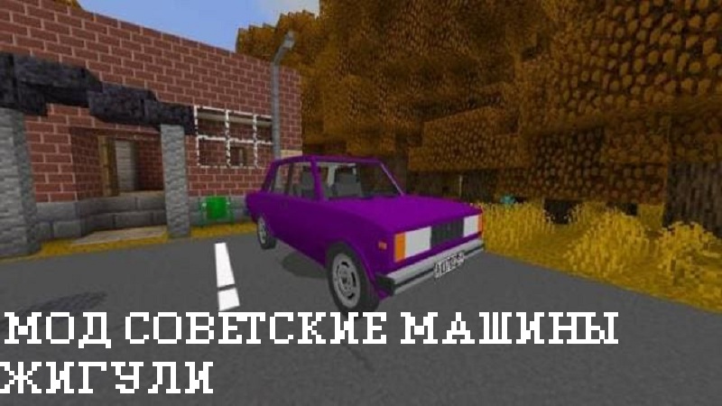 Скачать Мод на Советские машины для Minecraft PE