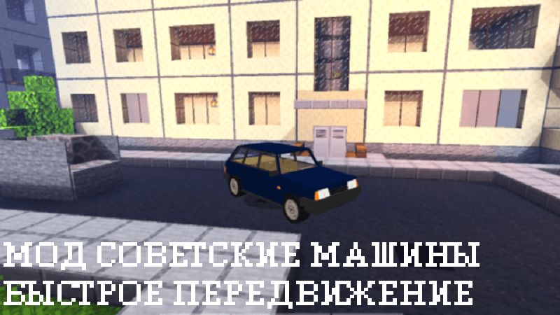 Скачать Мод на Советские машины для Minecraft PE