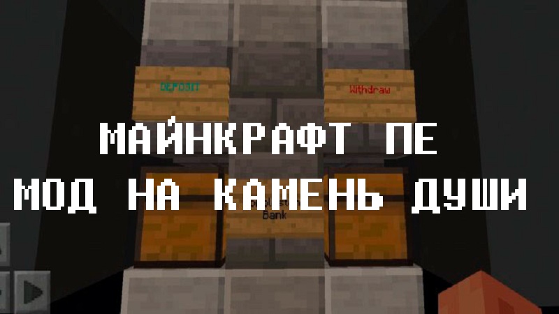 Скачать Мод на Камень души для Minecraft PE