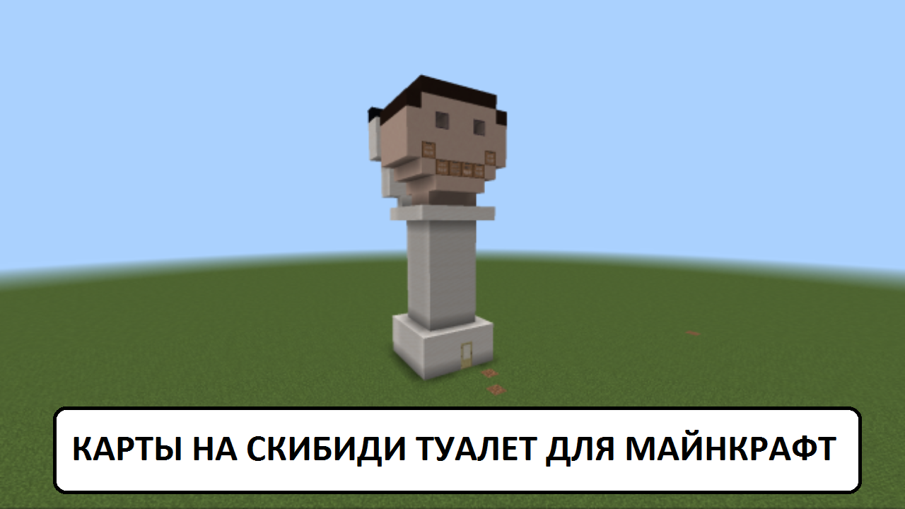 Карта на скибиди туалет в Майнкрафт ПЕ