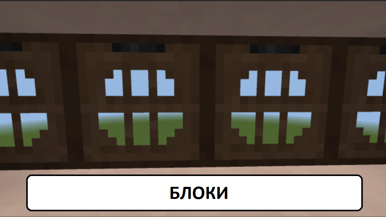 Блоки Майнкрафт ПЕ
